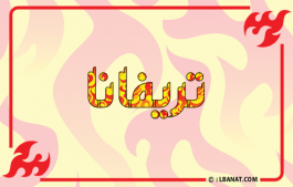 إسم تريفانا