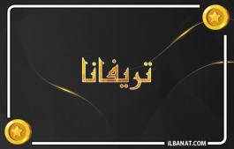 إسم تريفانا
