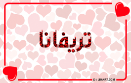 إسم تريفانا