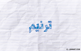 إسم ترنيم