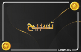 إسم تسبيح