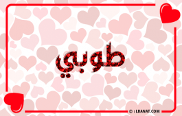 إسم طوبي