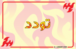 إسم تودد