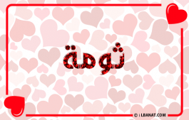إسم ثومة