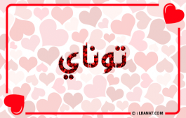 إسم توناي