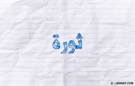 إسم ثورة