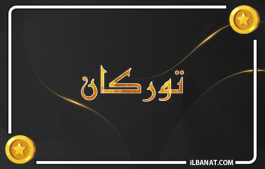 إسم توركان