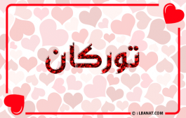 إسم توركان