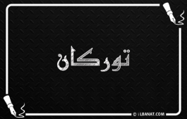 إسم توركان