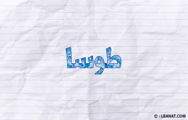إسم طوسا