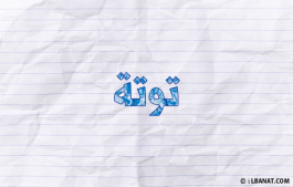 إسم توتة
