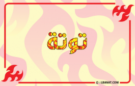 إسم توتة