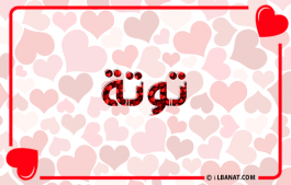إسم توتة