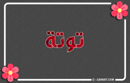إسم توتة