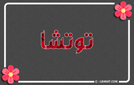 إسم توتشا