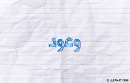 إسم وعود
