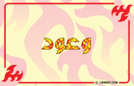 إسم وعود