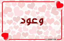 إسم وعود