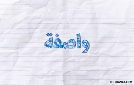 إسم واصفة