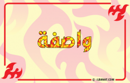 إسم واصفة