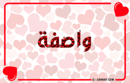 إسم واصفة