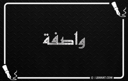 إسم واصفة
