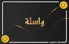 إسم واسلة