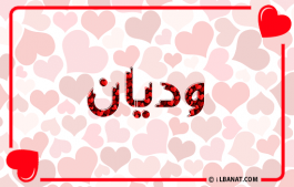 إسم وديان