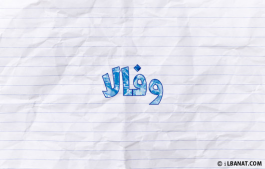 إسم وفالا