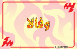 إسم وفالا