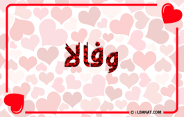 إسم وفالا