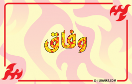 إسم وفاق