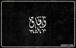 إسم وفاق