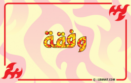 إسم وفقة