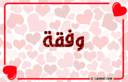 إسم وفقة