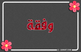 إسم وفقة
