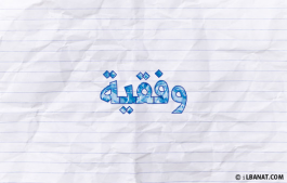إسم وفقية