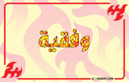 إسم وفقية