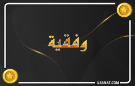 إسم وفقية