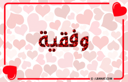 إسم وفقية