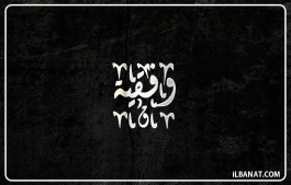 إسم وفقية