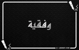 إسم وفقية