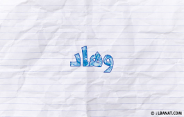 إسم وهاد
