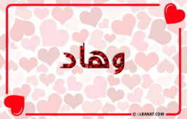 إسم وهاد