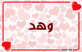إسم وهد
