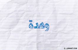 إسم وهدة