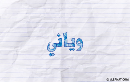 إسم وياني