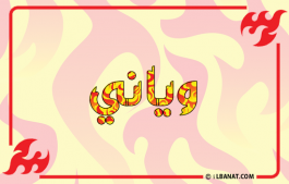 إسم وياني