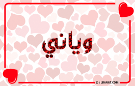 إسم وياني