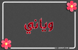 إسم وياني